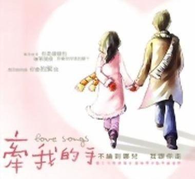 牵我的手,共赴人生旅程