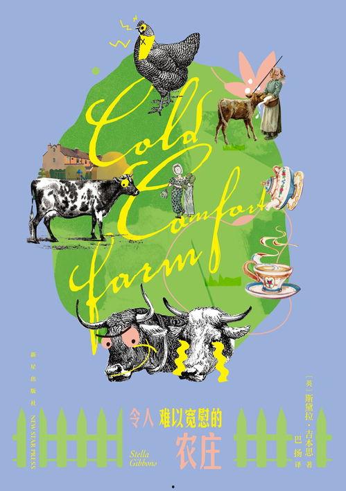 难以宽慰的农庄,探寻心灵创伤与救赎之路