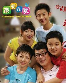 家有儿女4,成长烦恼，欢乐相伴