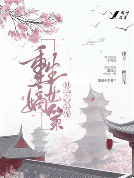 世子殿下的心尖宠,倾世佳人倾心记