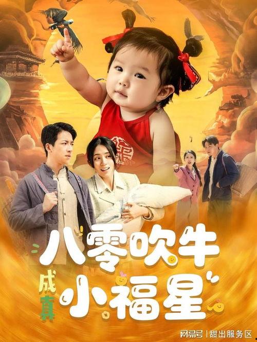 八零吹牛成真小福星,小福星传奇之旅