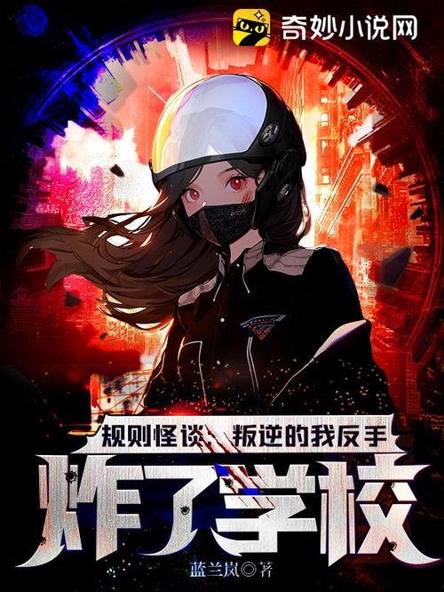 我在怪谈世界反叛规则,颠覆常规的神秘冒险之旅