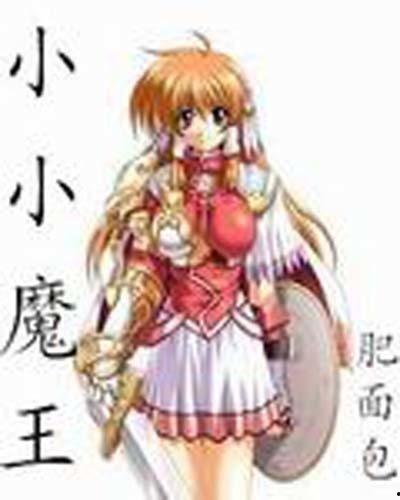 小小魔王到我家,一场奇幻的童年冒险之旅