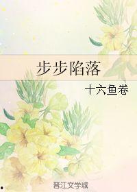 步步陷落,揭秘阴谋与背叛的惊险旅程