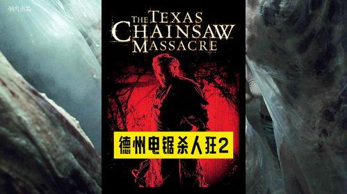 德州电锯杀人狂2,血腥续集，复仇与恐惧的轮回