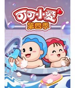 可可小爱 第四季